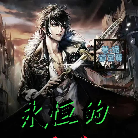 永恒的正义