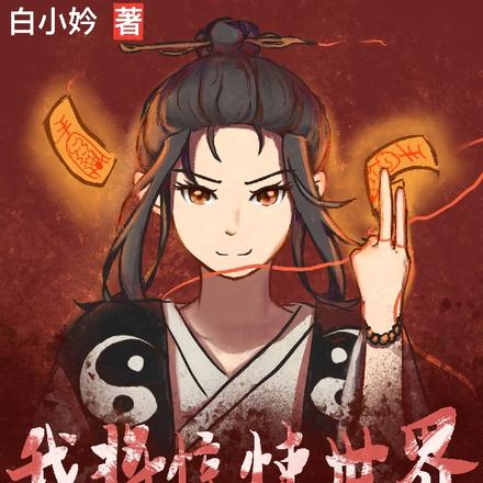 我将惊悚世界玩成了速通模式