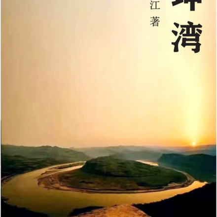 乾坤湾