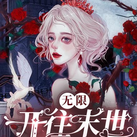 开往末世的班车【无限】