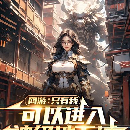 网游:只有我可以进入神级地下城