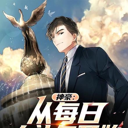 神豪:从每日大礼包开始