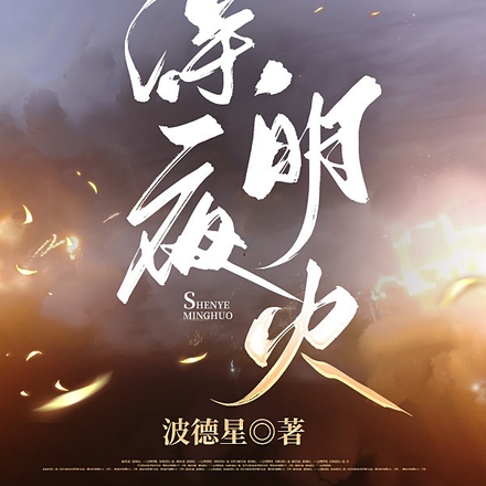 深夜明火
