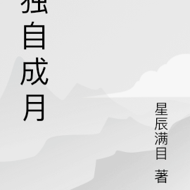 独自成月