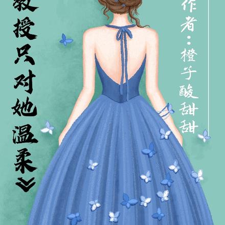 陆教授只对她温柔