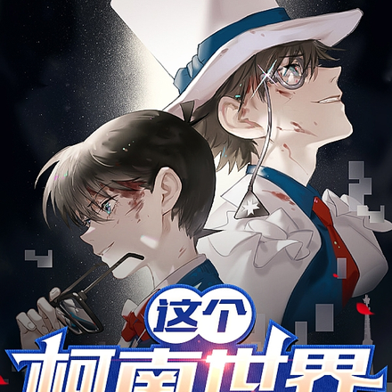 这个柯南世界不对劲