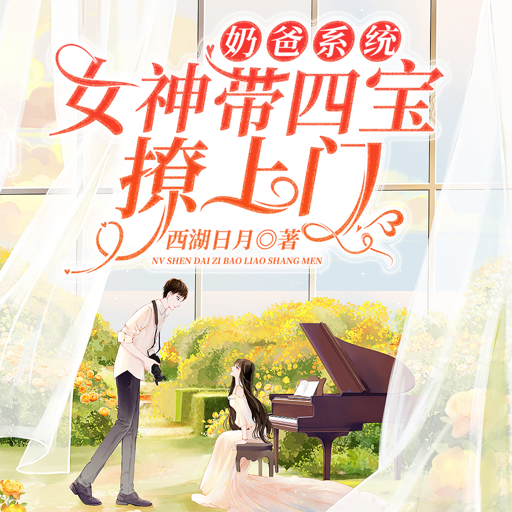 奶爸系统：女神带四宝撩上门