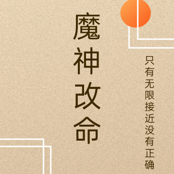 魔神改命