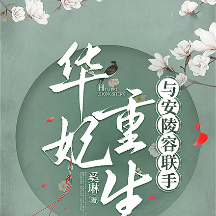 华妃重生,与安陵容联手