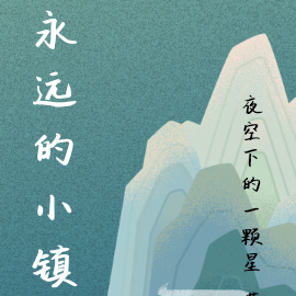 永远的小镇
