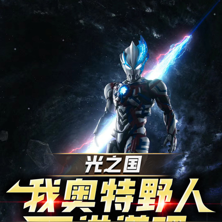 光之国：我奥特野人，不讲道理