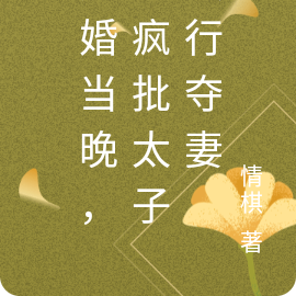 成婚当晚,被疯批太子强取豪夺