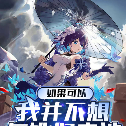 如果可以，我并不想与她们交涉