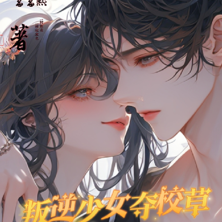叛逆少女夺校草,被他按倒墙角亲