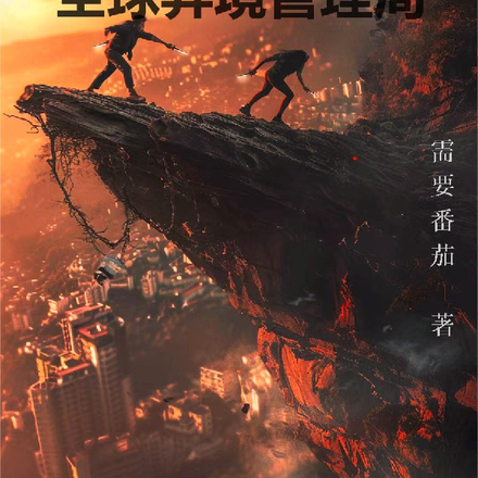 全球异境管理局