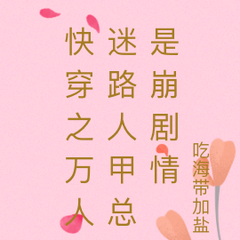 快穿之万人迷路人甲总是崩剧情
