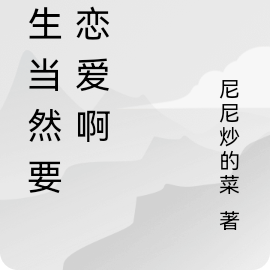 重生当然要谈恋爱啊