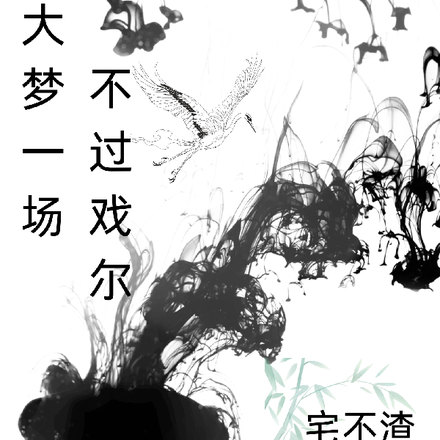 大梦一场，不过戏尔