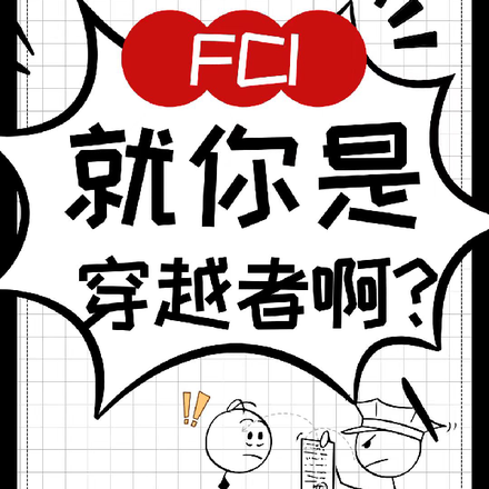 fci：就你是穿越者啊？