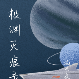 极渊灭痕录