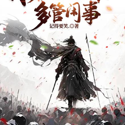 望周知！我修仙就只为多管闲事！