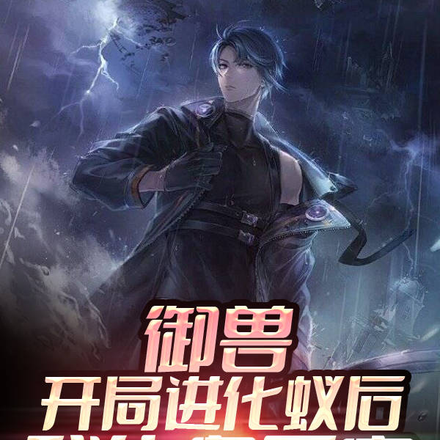 御兽：开局进化蚁后，我化身天灾