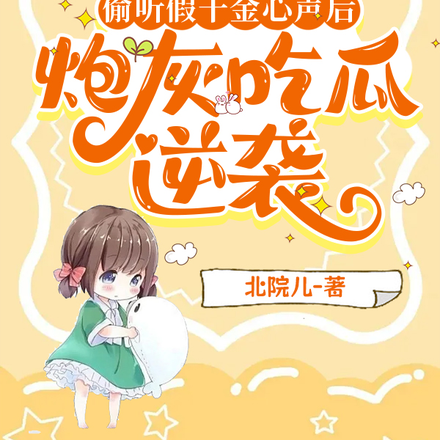 偷听假千金心声后,炮灰吃瓜逆袭