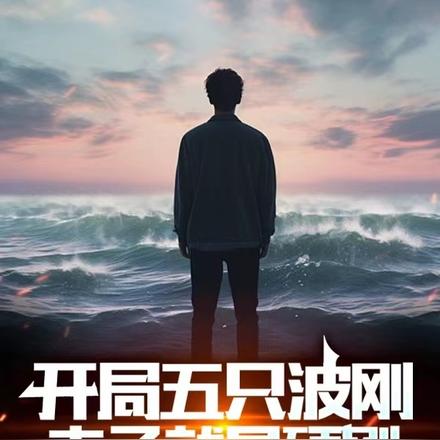 开局五只波刚，老子就是硬刚
