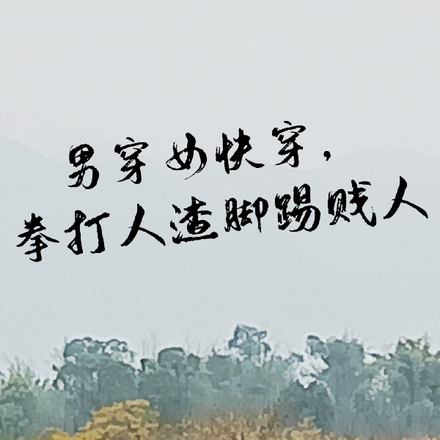 男穿女快穿,拳打人渣脚踢贱人