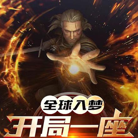 全球入梦,开局一座火神塔