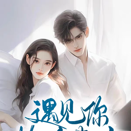 遇见你,恰逢其时