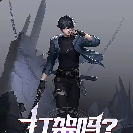 打架吗?我道具贼多
