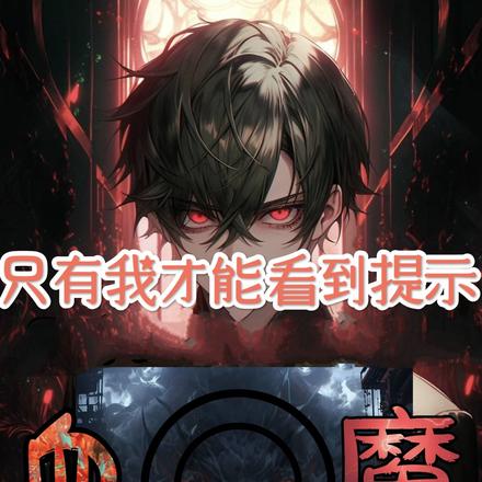 只有我能看见提示