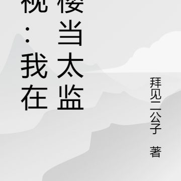 综视:我在红楼当太监