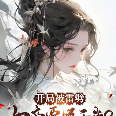 开局被雷劈,女帝要吸干我?