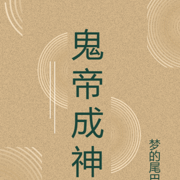 鬼帝成神
