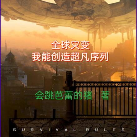 全球灾变，我能创造超凡序列