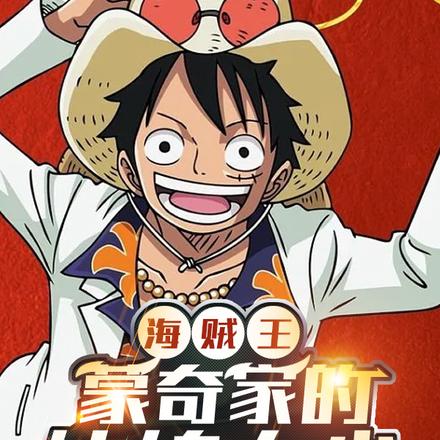 海贼王：蒙奇家的纨绔大少