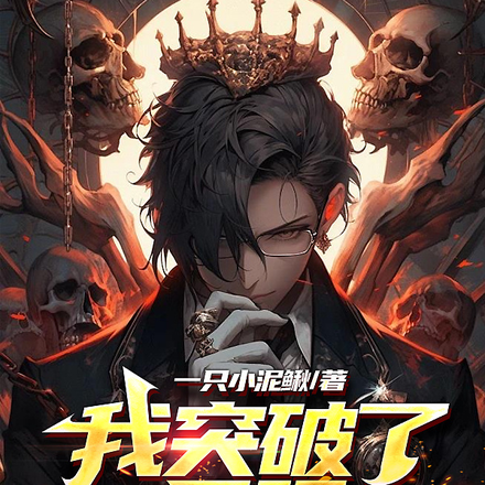 我突破了界限在未来都市成为神