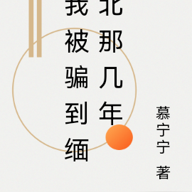我被骗到缅北那几年