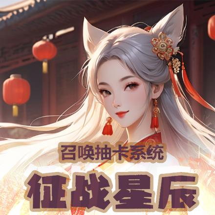 召唤抽卡系统征战星辰大海
