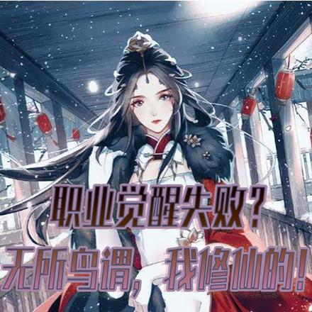 觉醒失败?无所鸟谓,我修仙的!