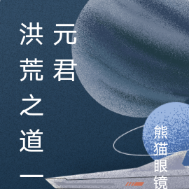 洪荒之道一元君