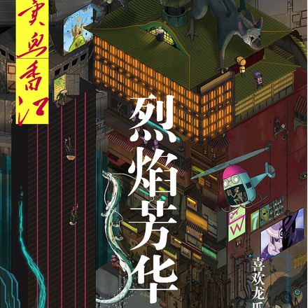 异血香江之烈焰芳华