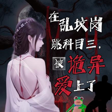 在乱坟岗跳科目三,被诡异爱上了