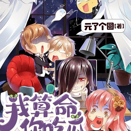 我算命,你吃瓜,我们一起笑哈哈