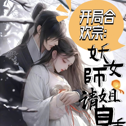开局合欢宗:妖女师姐请自重!