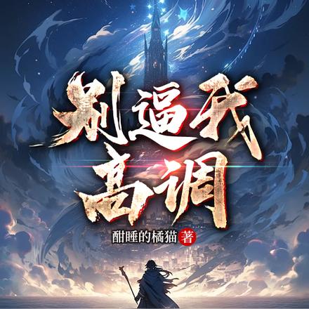 别逼我高调