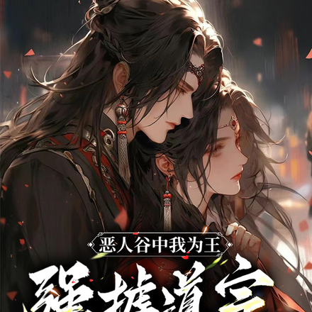 恶人谷中我为王，强掳道宗大师姐