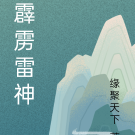 霹雳雷神
